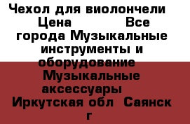 Чехол для виолончели  › Цена ­ 1 500 - Все города Музыкальные инструменты и оборудование » Музыкальные аксессуары   . Иркутская обл.,Саянск г.